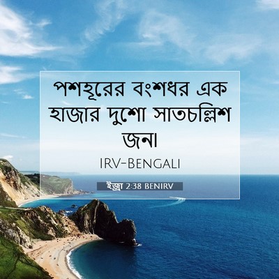 Picture 07 - ইজ্ৰা 2:38 BENIRV - পশহূরের বংশধর এক - Bible Verse Picture
