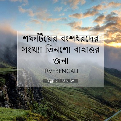 Picture 07 - ইজ্ৰা 2:4 BENIRV - শফটিয়ের বংশধরদের - Bible Verse Picture