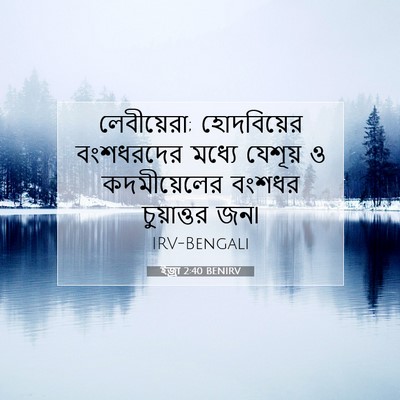Picture 07 - ইজ্ৰা 2:40 BENIRV - লেবীয়েরা; - Bible Verse Picture