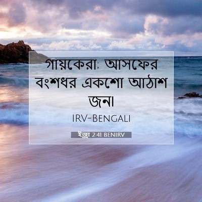 Picture 07 - ইজ্ৰা 2:41 BENIRV - গায়কেরা; আসফের - Bible Verse Picture
