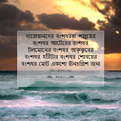 Picture 07 - ইজ্ৰা 2:42 BENIRV - দারোয়ানদের - Bible Verse Picture