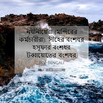 Picture 07 - ইজ্ৰা 2:43 BENIRV - নথীনীয়েরা - Bible Verse Picture