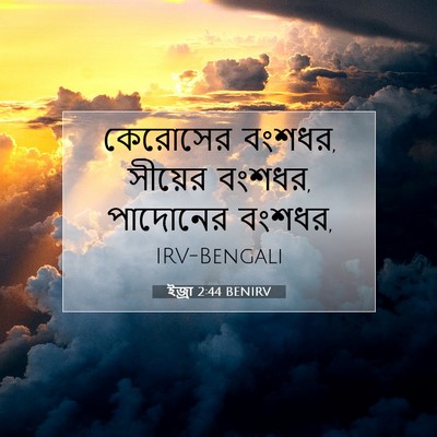 Picture 07 - ইজ্ৰা 2:44 BENIRV - কেরোসের বংশধর, - Bible Verse Picture