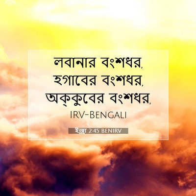 Picture 07 - ইজ্ৰা 2:45 BENIRV - লবানার বংশধর, - Bible Verse Picture