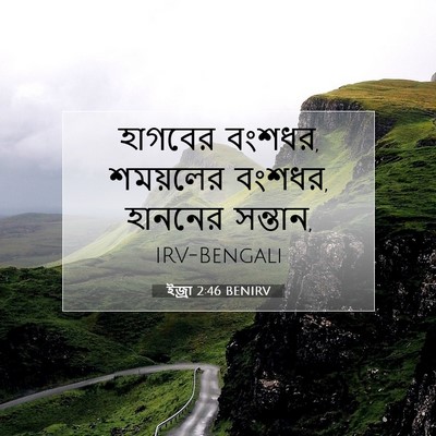 Picture 07 - ইজ্ৰা 2:46 BENIRV - হাগবের বংশধর, - Bible Verse Picture
