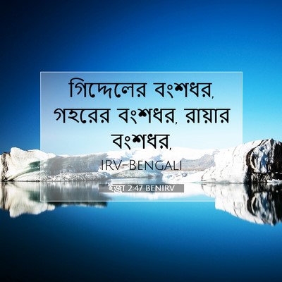 Picture 07 - ইজ্ৰা 2:47 BENIRV - গিদ্দেলের বংশধর, - Bible Verse Picture