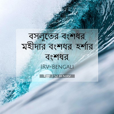 Picture 07 - ইজ্ৰা 2:52 BENIRV - বসলূতের বংশধর, - Bible Verse Picture