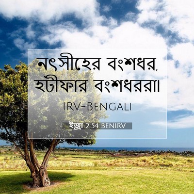 Picture 07 - ইজ্ৰা 2:54 BENIRV - নৎসীহের বংশধর, - Bible Verse Picture