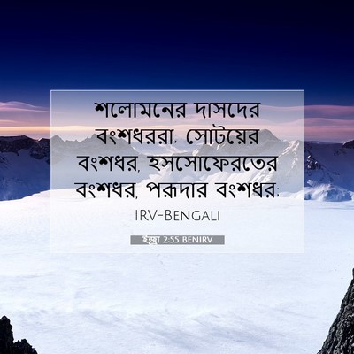 Picture 07 - ইজ্ৰা 2:55 BENIRV - শলোমনের দাসদের - Bible Verse Picture