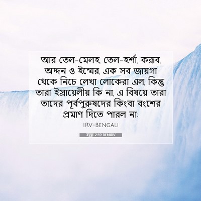 Picture 07 - ইজ্ৰা 2:59 BENIRV - আর তেল-মেলহ, - Bible Verse Picture
