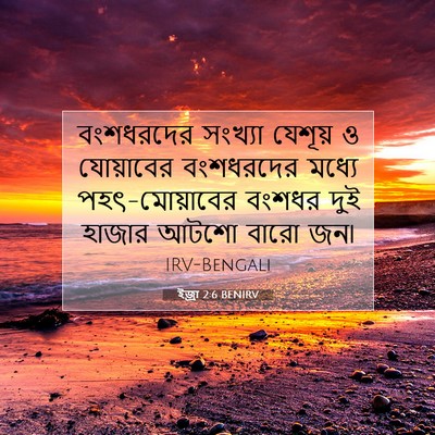 Picture 07 - ইজ্ৰা 2:6 BENIRV - বংশধরদের সংখ্যা - Bible Verse Picture