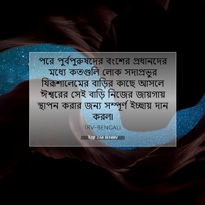 Picture 07 - ইজ্ৰা 2:68 BENIRV - পরে পুর্বপুরুষদের - Bible Verse Picture