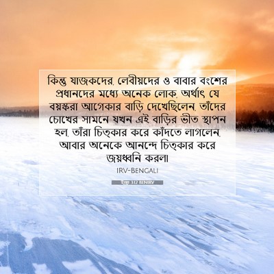 Picture 07 - ইজ্ৰা 3:12 BENIRV - কিন্তু যাজকদের, - Bible Verse Picture