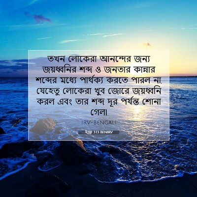 Picture 07 - ইজ্ৰা 3:13 BENIRV - তখন লোকেরা - Bible Verse Picture