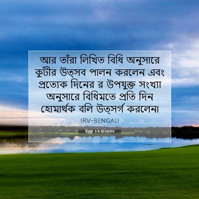 Picture 07 - ইজ্ৰা 3:4 BENIRV - আর তাঁরা লিখিত - Bible Verse Picture