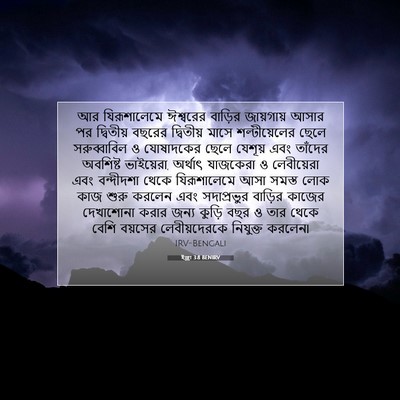 Picture 07 - ইজ্ৰা 3:8 BENIRV - আর যিরূশালেমে - Bible Verse Picture