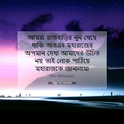 Picture 07 - ইজ্ৰা 4:14 BENIRV - আমরা রাজবাড়ির - Bible Verse Picture