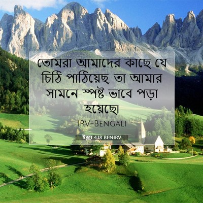 Picture 07 - ইজ্ৰা 4:18 BENIRV - তোমরা আমাদের কাছে - Bible Verse Picture