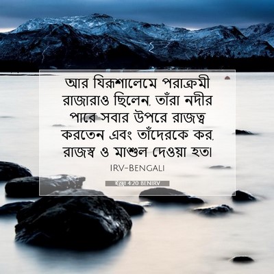Picture 07 - ইজ্ৰা 4:20 BENIRV - আর যিরূশালেমে - Bible Verse Picture