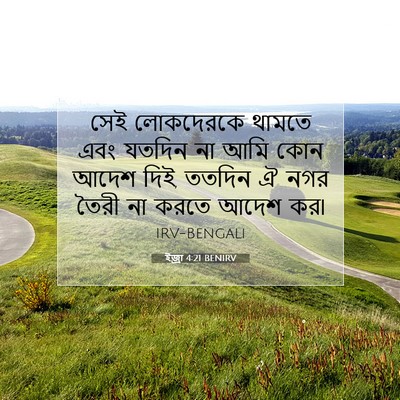 Picture 07 - ইজ্ৰা 4:21 BENIRV - সেই লোকদেরকে - Bible Verse Picture