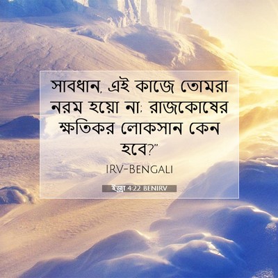 Picture 07 - ইজ্ৰা 4:22 BENIRV - সাবধান, এই কাজে - Bible Verse Picture
