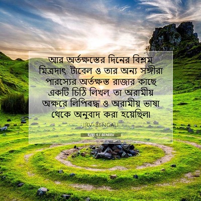 Picture 07 - ইজ্ৰা 4:7 BENIRV - আর অর্তক্ষস্তের - Bible Verse Picture