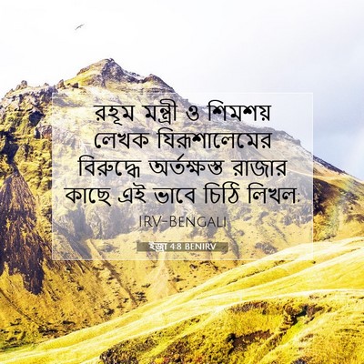 Picture 07 - ইজ্ৰা 4:8 BENIRV - রহূম মন্ত্রী ও - Bible Verse Picture