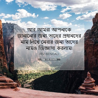 Picture 07 - ইজ্ৰা 5:10 BENIRV - আর আমরা আপনাকে - Bible Verse Picture
