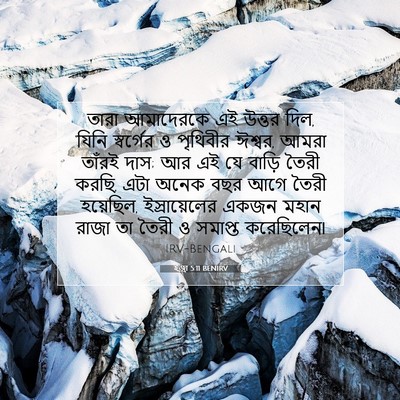 Picture 07 - ইজ্ৰা 5:11 BENIRV - তারা আমাদেরকে এই - Bible Verse Picture