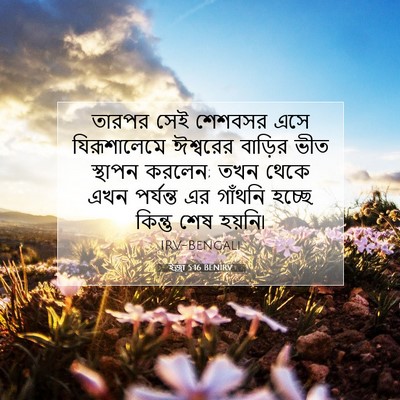 Picture 07 - ইজ্ৰা 5:16 BENIRV - তারপর সেই শেশবসর - Bible Verse Picture