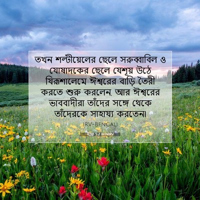 Picture 07 - ইজ্ৰা 5:2 BENIRV - তখন শল্টীয়েলের - Bible Verse Picture