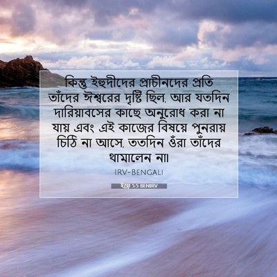 Picture 07 - ইজ্ৰা 5:5 BENIRV - কিন্তু ইহুদীদের - Bible Verse Picture