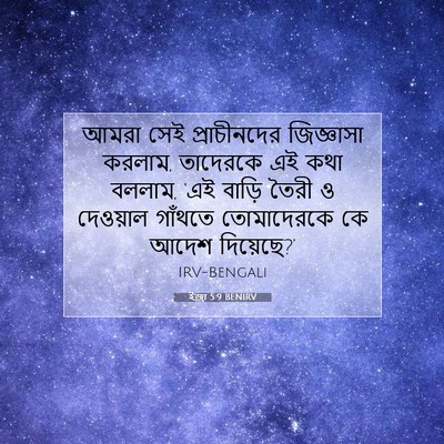 Picture 07 - ইজ্ৰা 5:9 BENIRV - আমরা সেই - Bible Verse Picture