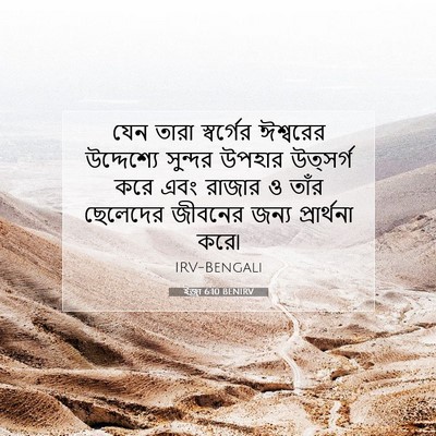 Picture 07 - ইজ্ৰা 6:10 BENIRV - যেন তারা স্বর্গের - Bible Verse Picture