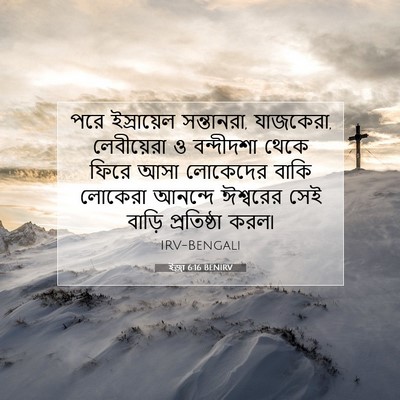 Picture 07 - ইজ্ৰা 6:16 BENIRV - পরে ইস্রায়েল - Bible Verse Picture