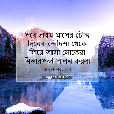 Picture 07 - ইজ্ৰা 6:19 BENIRV - পরে প্রথম মাসের - Bible Verse Picture