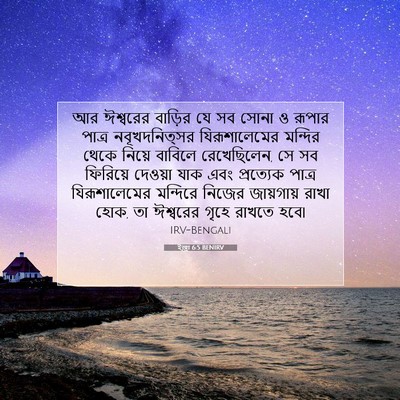 Picture 07 - ইজ্ৰা 6:5 BENIRV - আর ঈশ্বরের বাড়ির - Bible Verse Picture