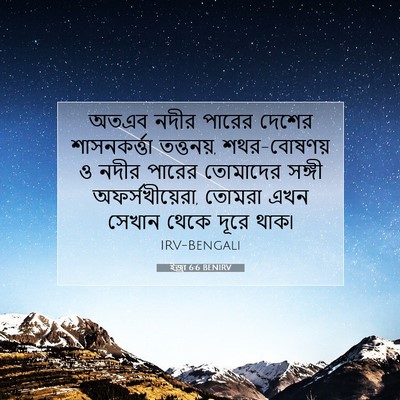 Picture 07 - ইজ্ৰা 6:6 BENIRV - অতএব নদীর পারের - Bible Verse Picture