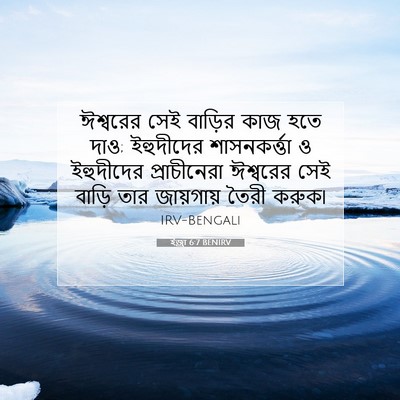 Picture 07 - ইজ্ৰা 6:7 BENIRV - ঈশ্বরের সেই - Bible Verse Picture