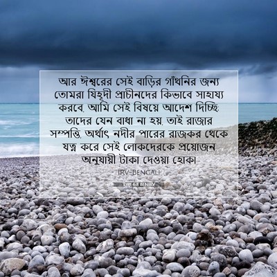Picture 07 - ইজ্ৰা 6:8 BENIRV - আর ঈশ্বরের সেই - Bible Verse Picture