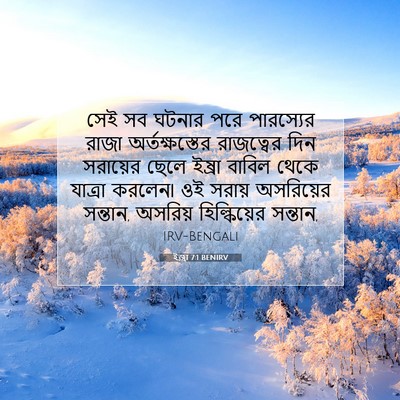 Picture 07 - ইজ্ৰা 7:1 BENIRV - সেই সব ঘটনার পরে - Bible Verse Picture
