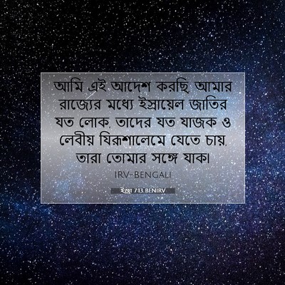 Picture 07 - ইজ্ৰা 7:13 BENIRV - আমি এই আদেশ করছি, - Bible Verse Picture