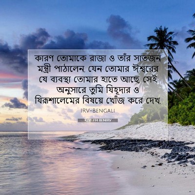 Picture 07 - ইজ্ৰা 7:14 BENIRV - কারণ তোমাকে রাজা ও - Bible Verse Picture