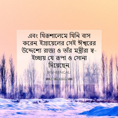 Picture 07 - ইজ্ৰা 7:15 BENIRV - এবং যিরূশালেমে - Bible Verse Picture