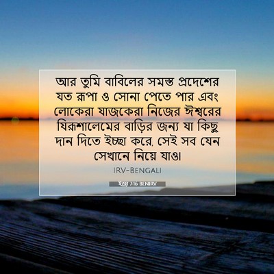 Picture 07 - ইজ্ৰা 7:16 BENIRV - আর তুমি বাবিলের - Bible Verse Picture