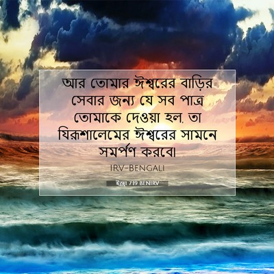Picture 07 - ইজ্ৰা 7:19 BENIRV - আর তোমার ঈশ্বরের - Bible Verse Picture