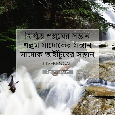 Picture 07 - ইজ্ৰা 7:2 BENIRV - হিল্কিয় শল্লুমের - Bible Verse Picture