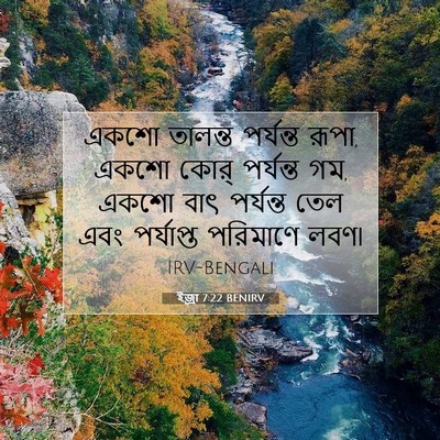 Picture 07 - ইজ্ৰা 7:22 BENIRV - একশো তালন্ত - Bible Verse Picture