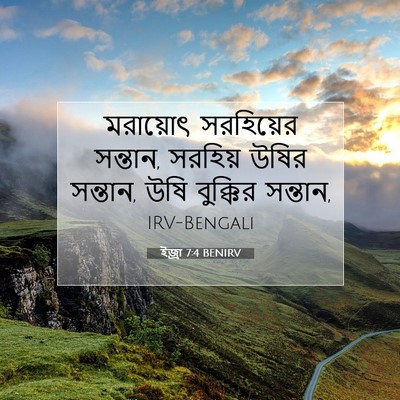 Picture 07 - ইজ্ৰা 7:4 BENIRV - মরায়োৎ সরহিয়ের - Bible Verse Picture