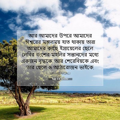 Picture 07 - ইজ্ৰা 8:18 BENIRV - আর আমাদের উপরে - Bible Verse Picture